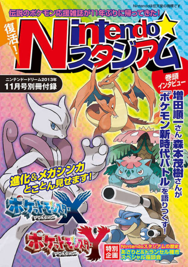 伝説のポケモン応援雑誌ニンテンドウスタジアムがニンドリの付録で11年ぶりに復活 13年9月27日 エキサイトニュース