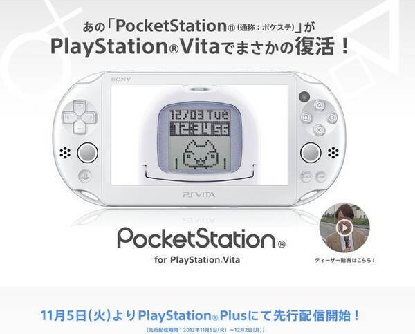 ポケステがvitaで復活 Pocketstation For Playstation Vita Ps Plusで先行配信開始 どこでもいっしょ こねこもいっしょ も12月3日配信 13年11月5日 エキサイトニュース