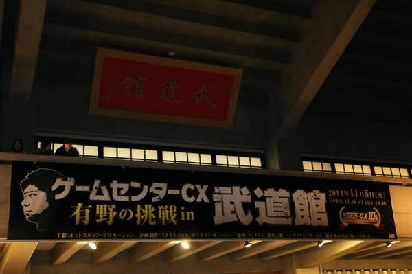 終演後の有野課長に突撃 ゲームセンターcx 有野の挑戦 In 武道館 生挑戦の感想をインタビューで訊いた 13年11月6日 エキサイトニュース