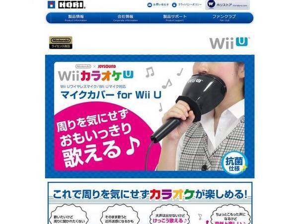 ホリ 自宅カラオケをより気兼ねなく楽しめる マイクカバー For Wii U を発売 漏れる歌声がぐっと静かに 13年12月4日 エキサイトニュース