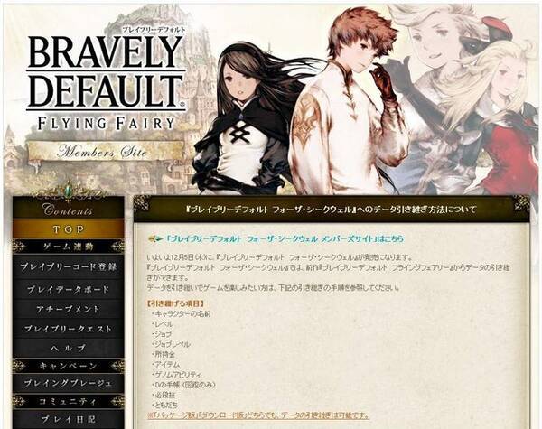 スクエニ 前作 ff のデータを ブレイブリーデフォルト フォーザ シークウェル へ引き継ぐ方法を公開 13年12月6日 エキサイトニュース