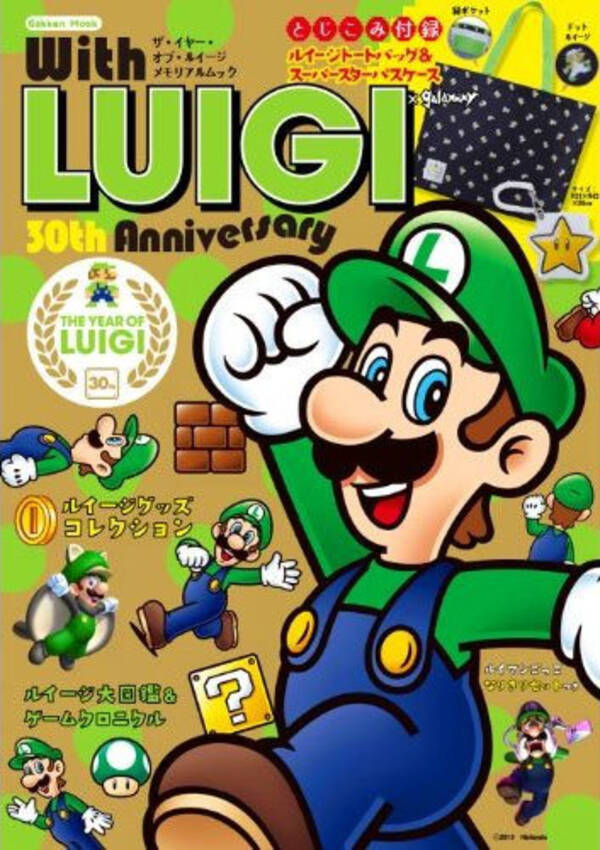 ルイージだらけのムック本 With Luigi 30th Anniversary 発売 付録に限定 ルイージトートバッグ など 13年12月9日 エキサイトニュース