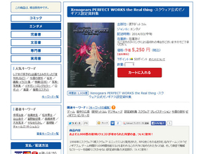 入手困難だった『ゼノギアス』唯一の公式設定設定資料集、約2,000票のリクエストにより復刊決定