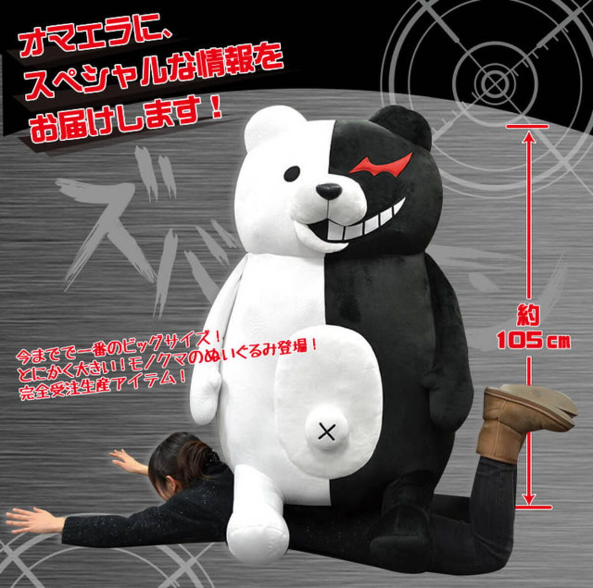 等身大…どころじゃない！ 史上最大、105cmのモノクマぬいぐるみが登場 