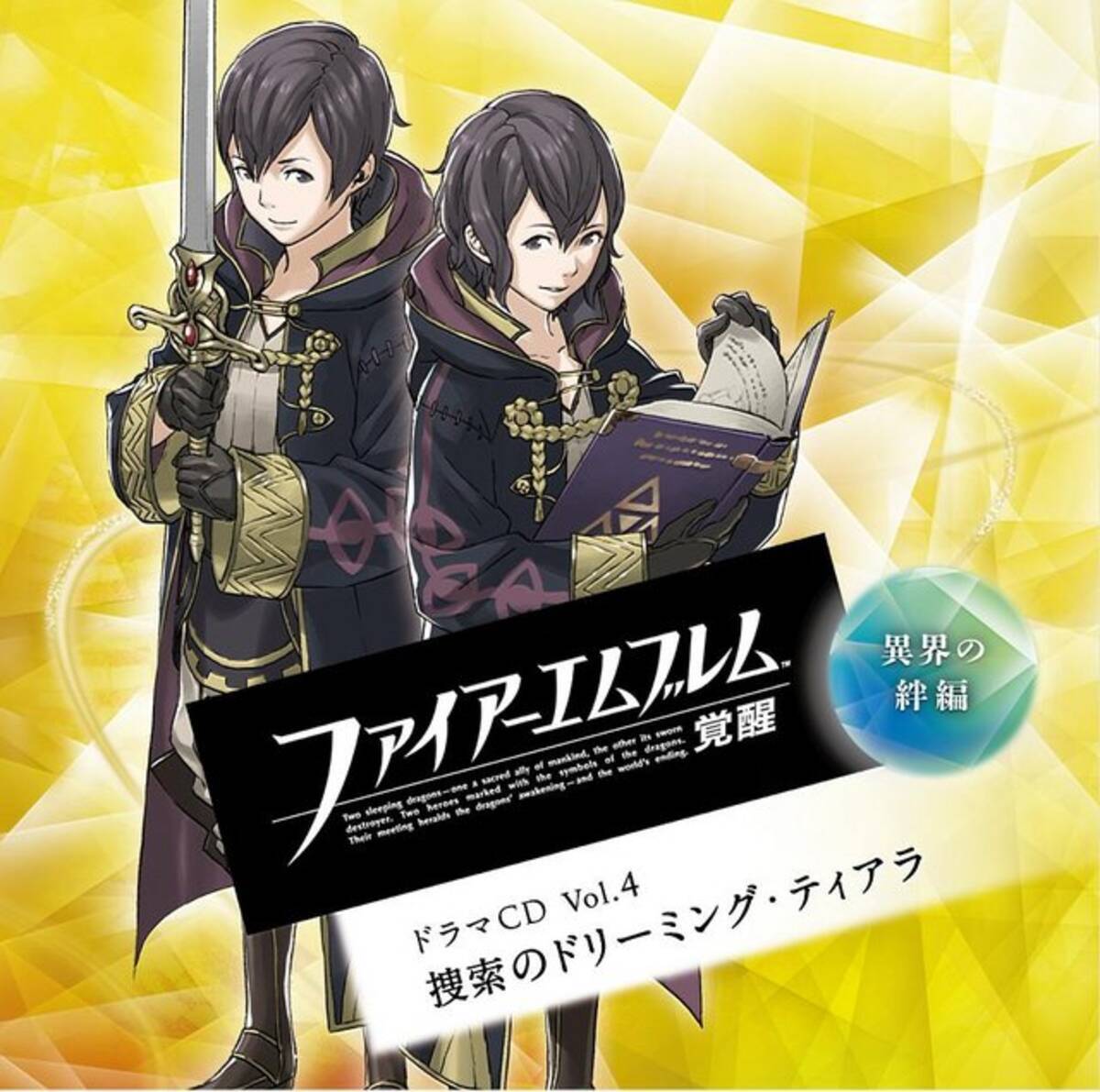FE 覚醒』ドラマCDシリーズを締めくくるVol.4、4月23日に発売 ─ 小林 
