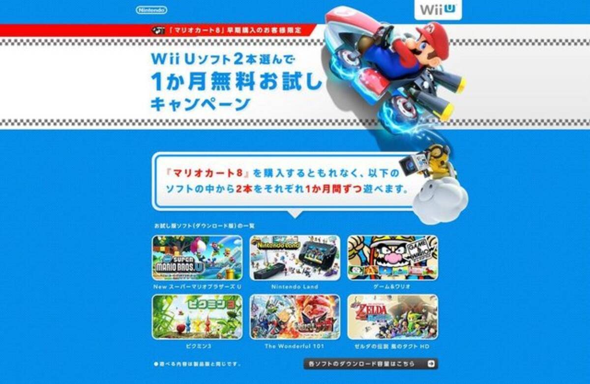 Wii Uソフト2本を1ヶ月遊べる マリオカート8 早期購入特典の続報 条件を満たせば3本目 4本目のお試しも 14年5月9日 エキサイトニュース