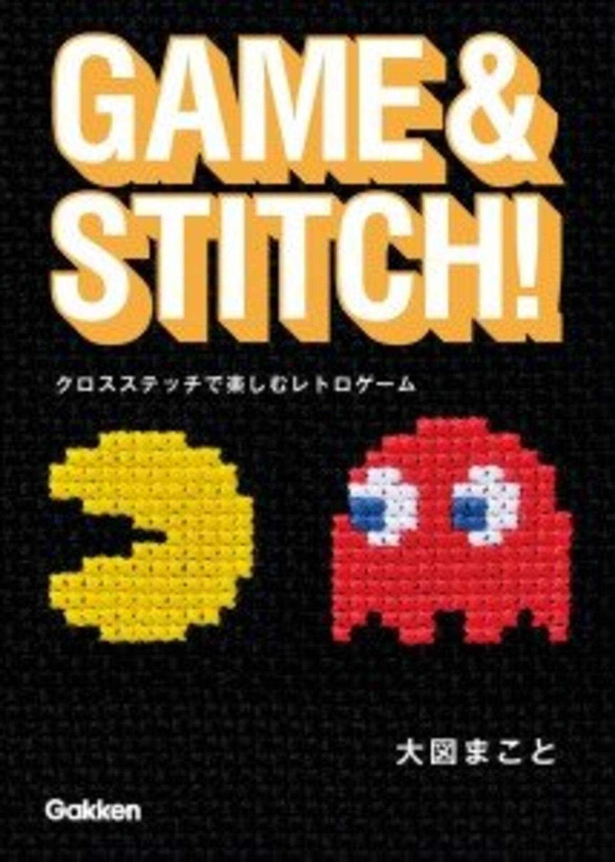 パックマン や マッピー が誰でも楽しめる刺繍に 書籍 Game Stitch クロスステッチで楽しむレトロゲーム が発売 14年5月19日 エキサイトニュース
