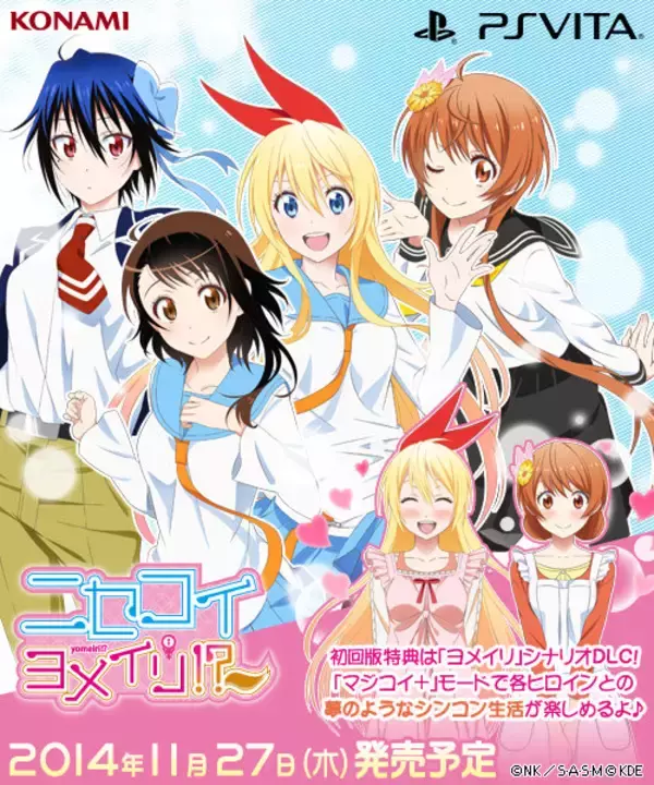 PS Vita『ニセコイ ヨメイリ！？』発売日は11月27日に決定、さまざまな初回生産版特典も公開