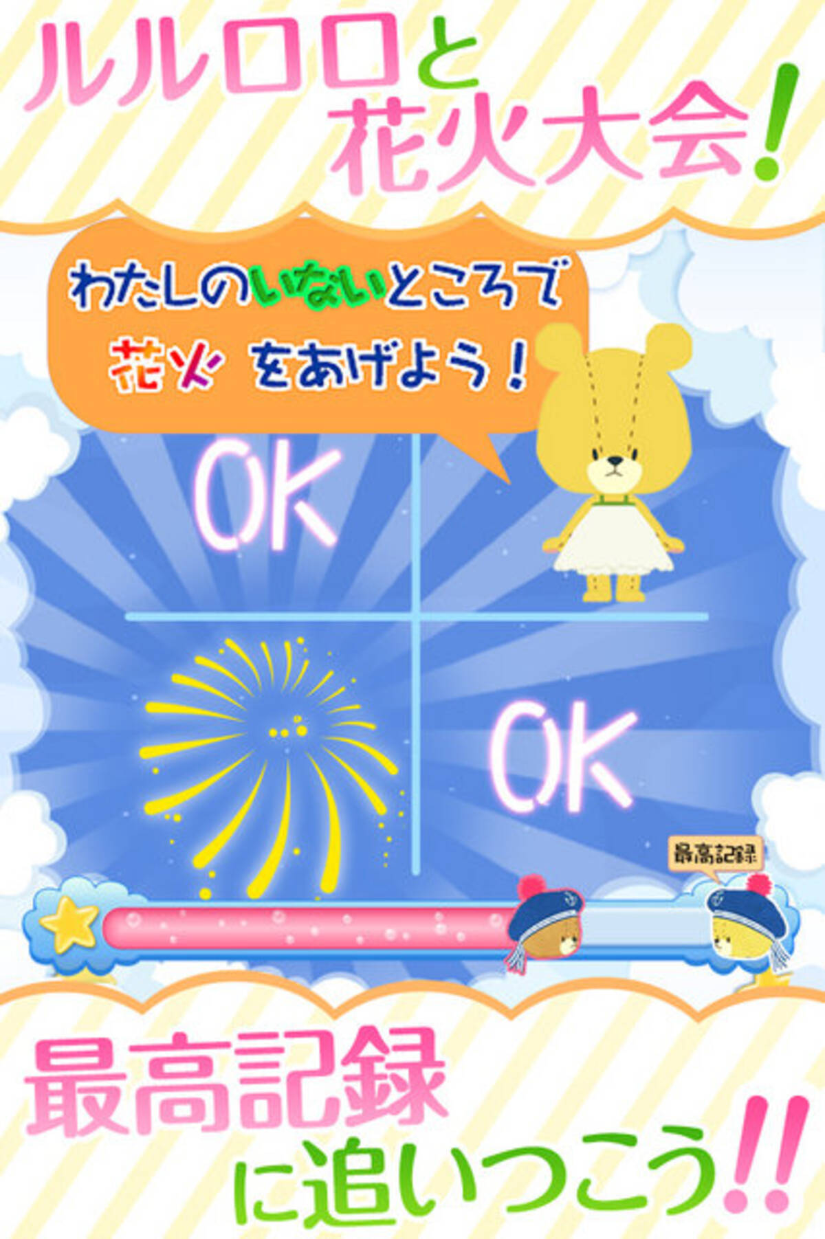 花火で反射神経を鍛えろ 脳トレアプリ がんばれ ルルロロの花火まつり 配信開始 14年8月19日 エキサイトニュース