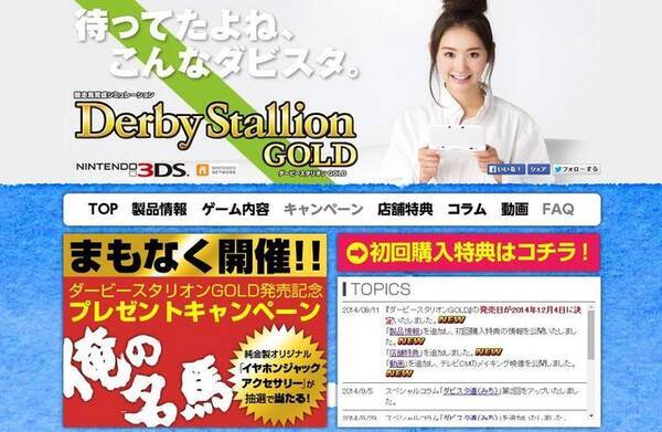 ダービースタリオンgold 発売日決定 初回特典は 懐かしの名馬で遊べる ダビスタ のdl番号 14年9月11日 エキサイトニュース