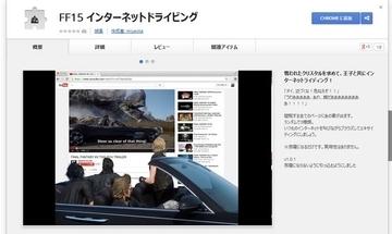 クロームが、流行りの『FF15』コラ画像風になるアドオンが登場！感想は「とにかく邪魔」