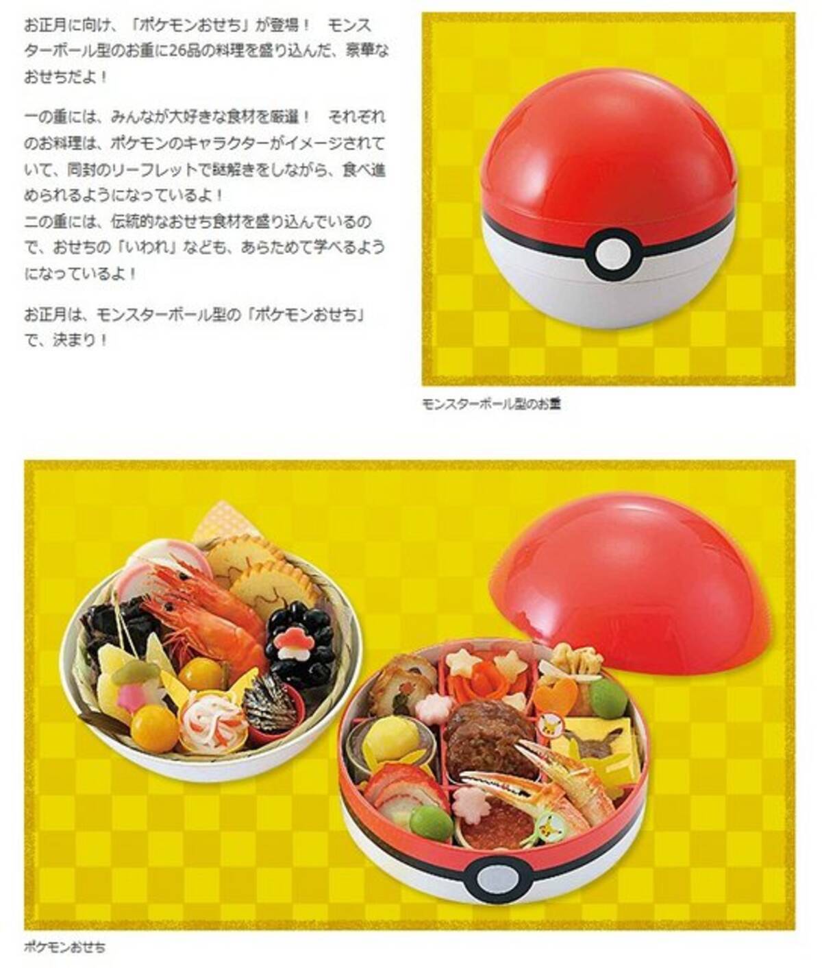 モンスターボール型の ポケモンおせち が発売 正月の定番料理も子供が喜ぶ料理も 14年10月11日 エキサイトニュース