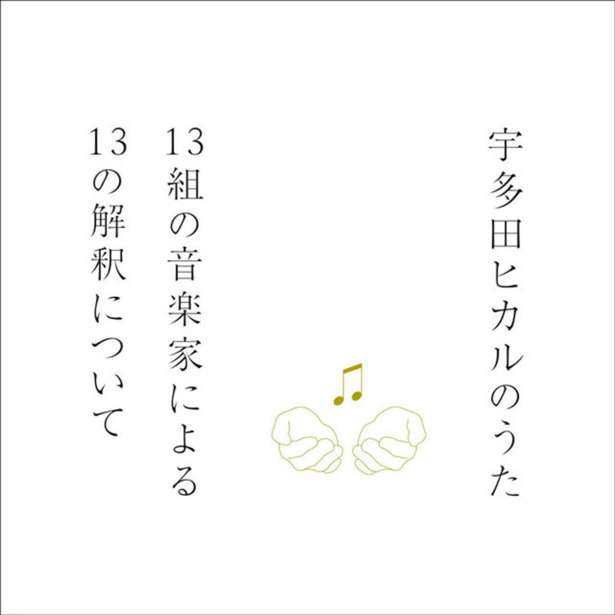 宇多田ヒカルのうた 企画にスクエニ 野村哲也氏がイラスト提供 ヱヴァ スタッフによる映像も近日公開 14年11月11日 エキサイトニュース