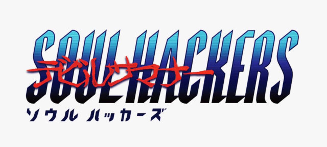 デビルサマナー ソウルハッカーズ パッケージ版が約3 000円に 3月19日発売のベストコレクションで 15年1月16日 エキサイトニュース