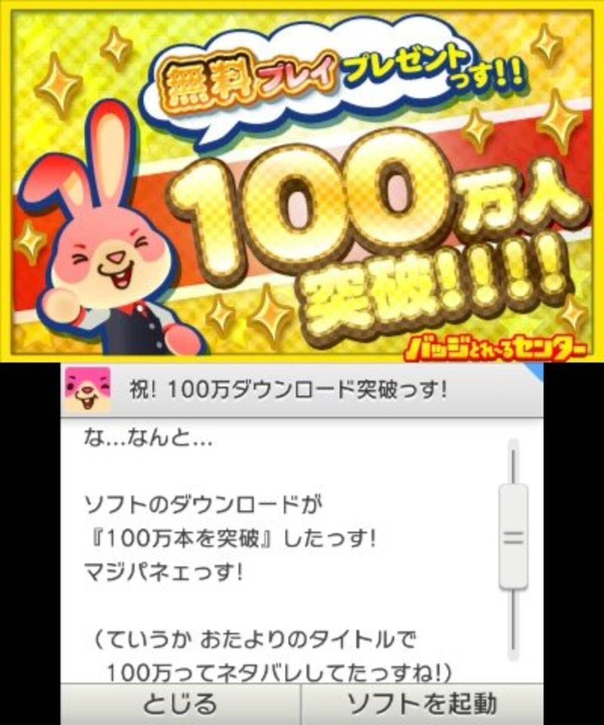 3ds バッジとれ るセンター がわずか1ヶ月で100万dlを達成 無料プレイのプレゼントも 15年1月16日 エキサイトニュース