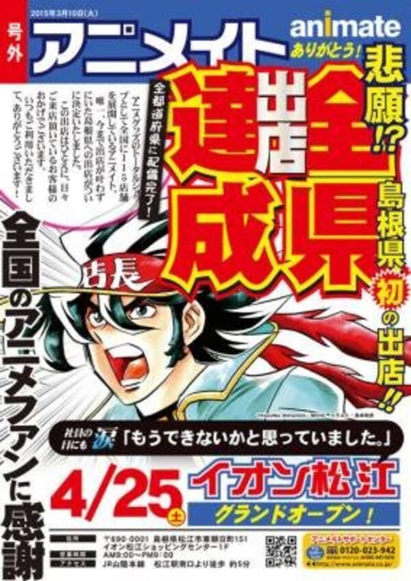 アニメイト 全国47都道府県への出店を達成 最新店舗 イオン松江店 が4月オープン 15年3月10日 エキサイトニュース