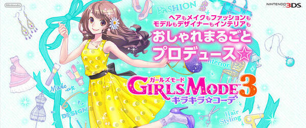 Girls Mode 3 はamiibo対応 公式サイトがオープンし 様々な通信機能