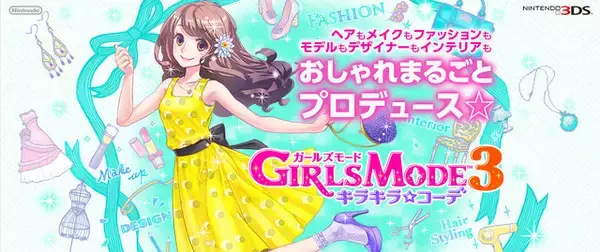 『GIRLS MODE 3』はamiibo対応！公式サイトがオープンし、様々な通信機能も明らかに