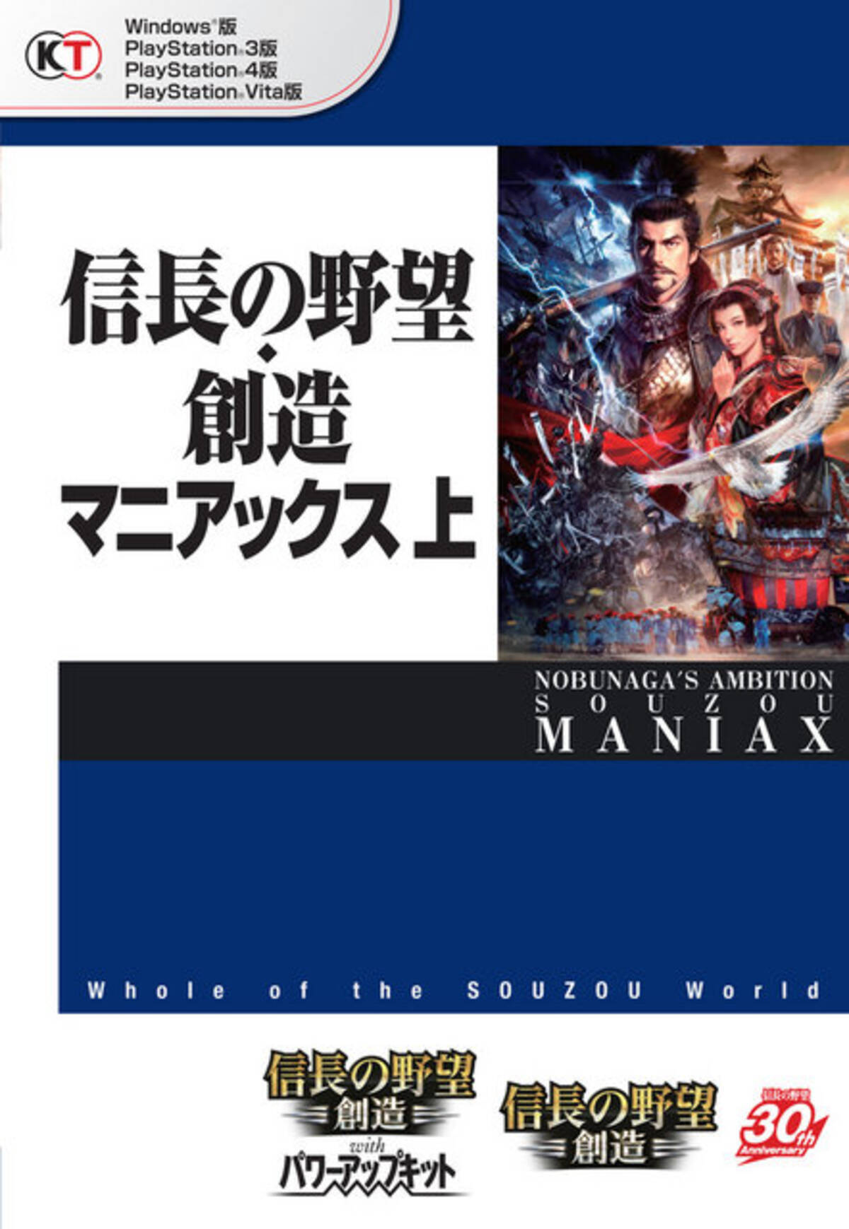 信長の野望 創造 With パワーアップキット 完全データ集 マニアックス 上 下巻 発売開始 15年3月21日 エキサイトニュース 2 3