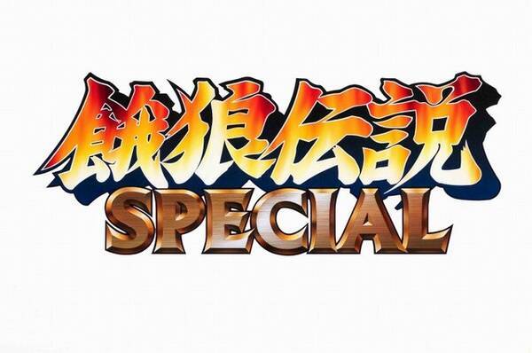 スマホ 餓狼伝説 Special 配信 スピード向上 連続技の導入 超必殺技の全キャラ実装など 15年4月5日 エキサイトニュース