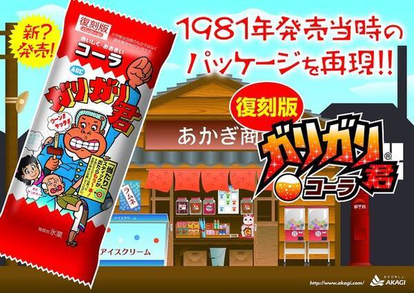 34年ぶりに初代 ガリガリ君コーラ が復刻版パッケージで登場 ガリガリ君の歴史も公開 15年4月6日 エキサイトニュース