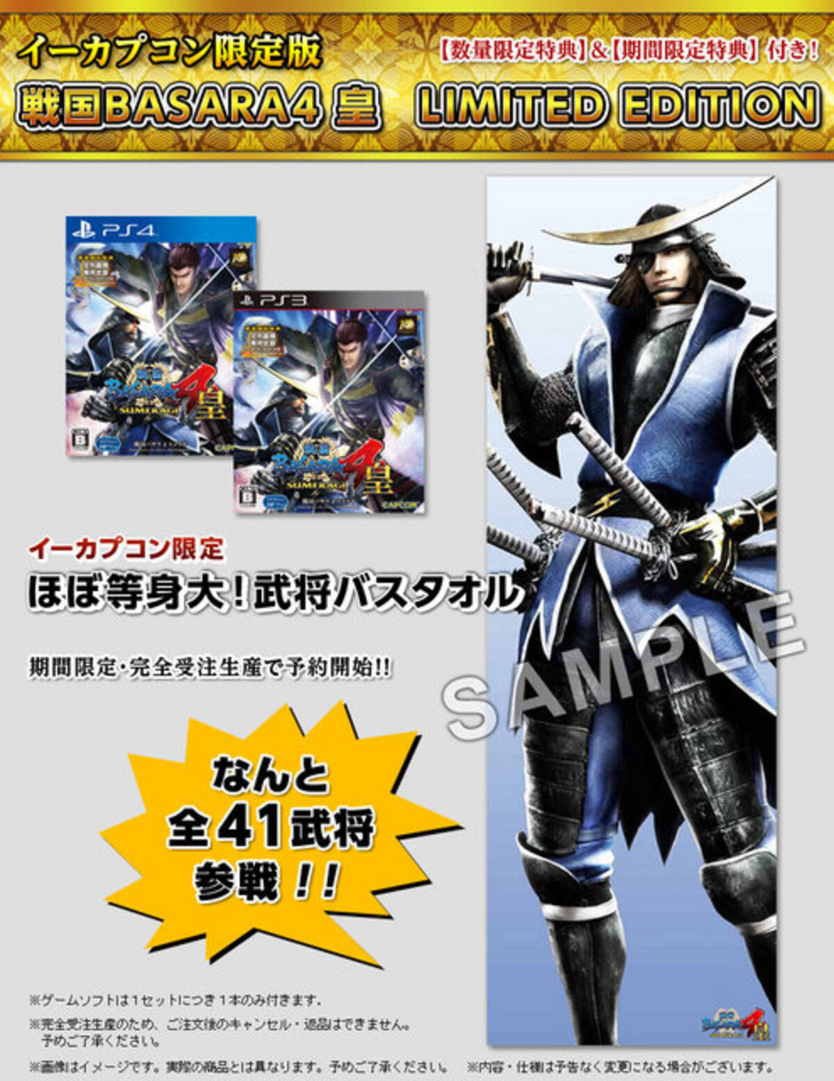 戦国basara4 皇 イーカプコン限定版情報が公開 特典の武将バスタオルは全41武将 15年4月14日 エキサイトニュース