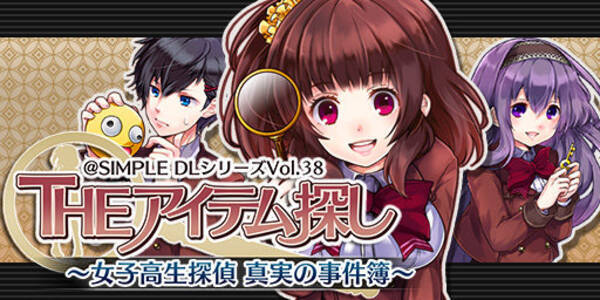 3ds The アイテム探し 女子高生探偵 真実の事件簿 配信開始 シンプルパズルと学園advが融合 15年4月22日 エキサイトニュース