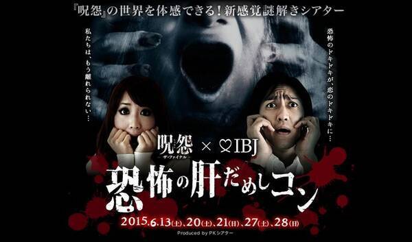 呪怨 の脱出ゲームが 廃病院 などで開催決定 肝だめし 謎解き 婚活という内容に 15年4月27日 エキサイトニュース
