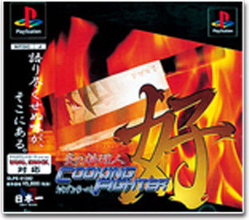 PSアーカイブス『炎の料理人クッキングファイター好』配信開始…社長「そっとしておいてほしい」