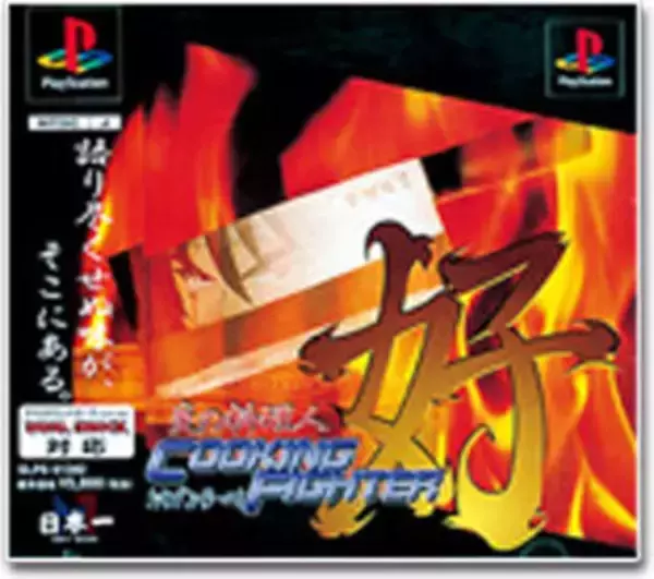 PSアーカイブス『炎の料理人クッキングファイター好』配信開始…社長「そっとしておいてほしい」