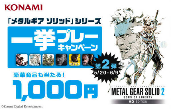 メタルギアソリッド シリーズセール第2弾で Ps3 Ps Vita Mgs2 Hd が1000円に 15年5月日 エキサイトニュース