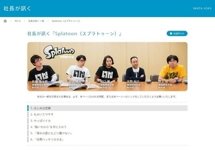 『スプラトゥーン』のイカは、もともと“豆腐”や“ウサギ”だった！？インタビュー「社長が訊く」公開