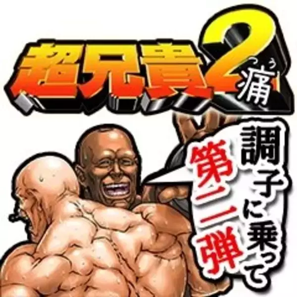 兄貴たちの熱くおバカなLINEスタンプに新作「超兄貴2」が登場、“うみにん”などもスタンプに