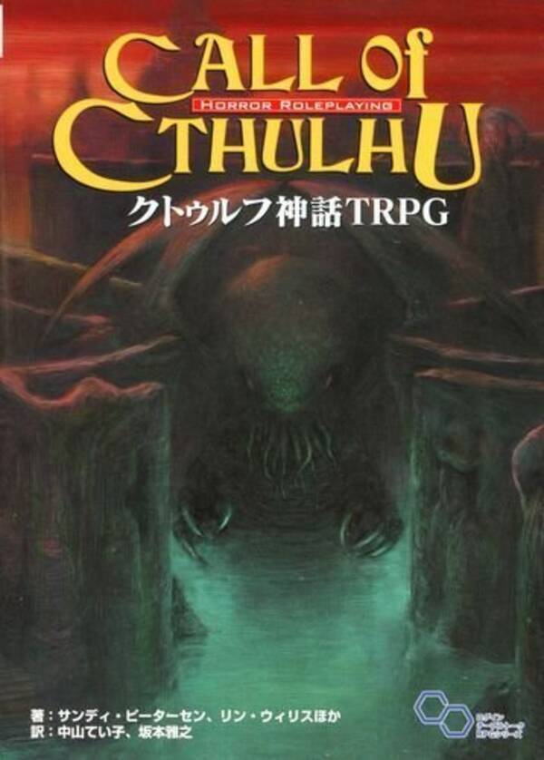 アナログゲーム決死圏 第7回 よく聞く クトゥルフ神話 ってなに 定番ゲームも紹介 15年5月22日 エキサイトニュース