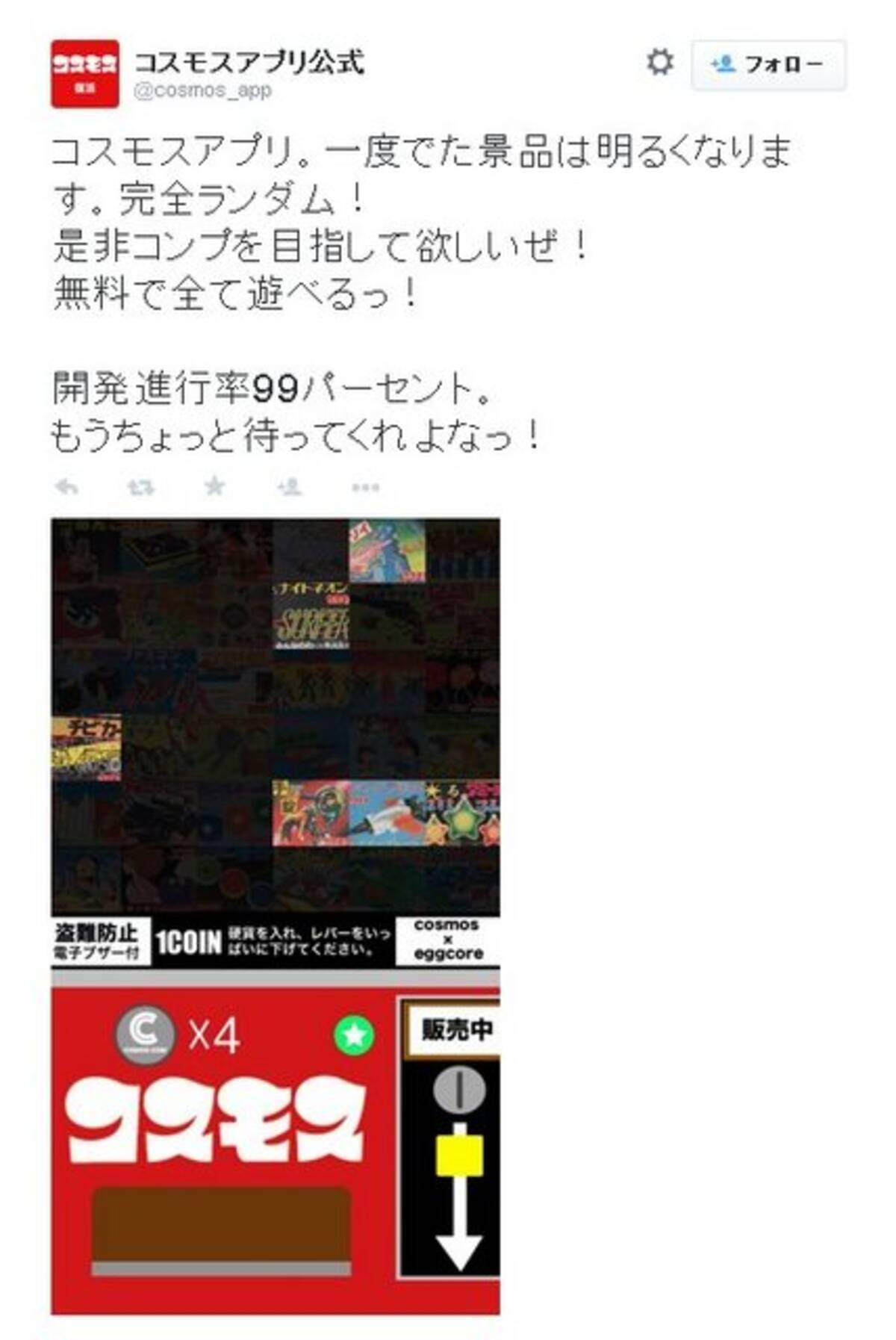 エッグコア 懐かしのガチャガチャ「コスモス」がスマホアプリに！開発進行率は99% (2015年5月22日) - エキサイトニュース