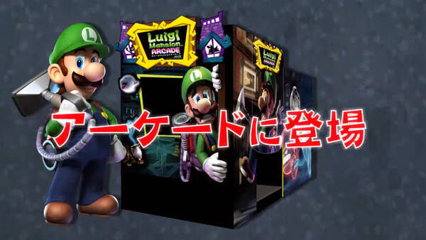 ルイージマンション アーケード 公式サイト Pvが公開 スポスポとオバケを吸いまくれ 15年6月18日 エキサイトニュース