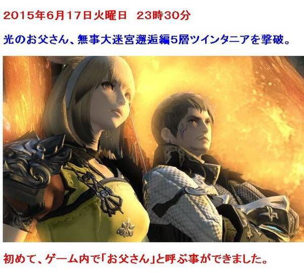 Ffxiv で展開された親孝行 光のお父さん計画 ついに完遂 15年6月22日 エキサイトニュース