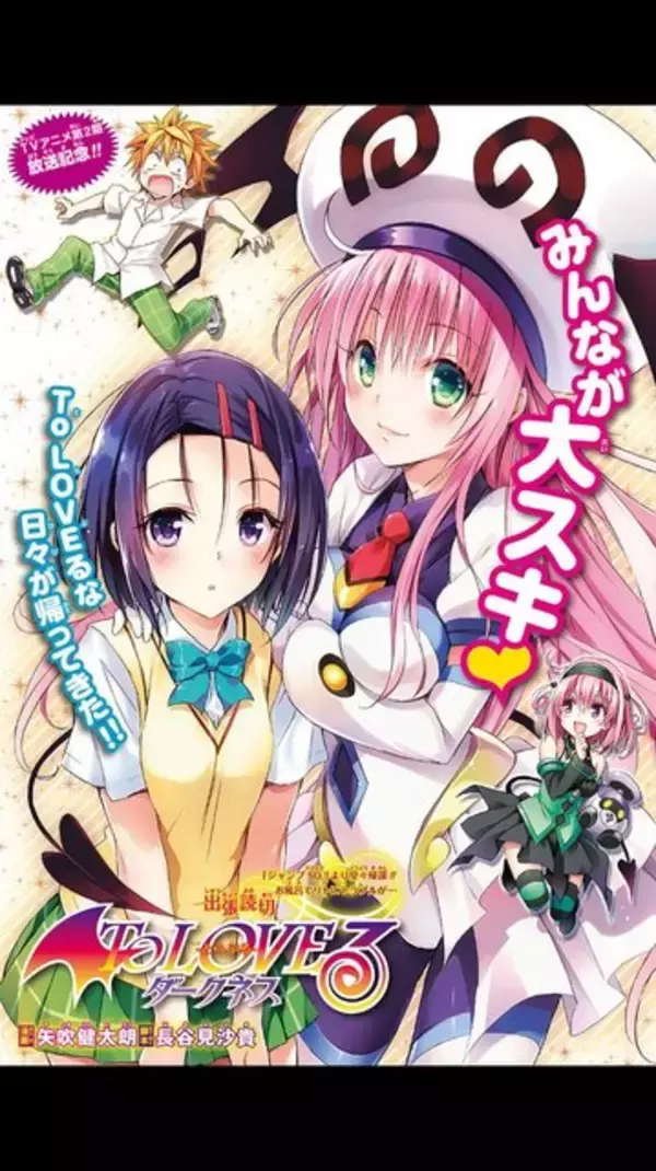 「「To LOVEる ダークネス 出張版」掲載からの“もっとVer.”解禁で「ジャンプ＋」が重くなる」の画像