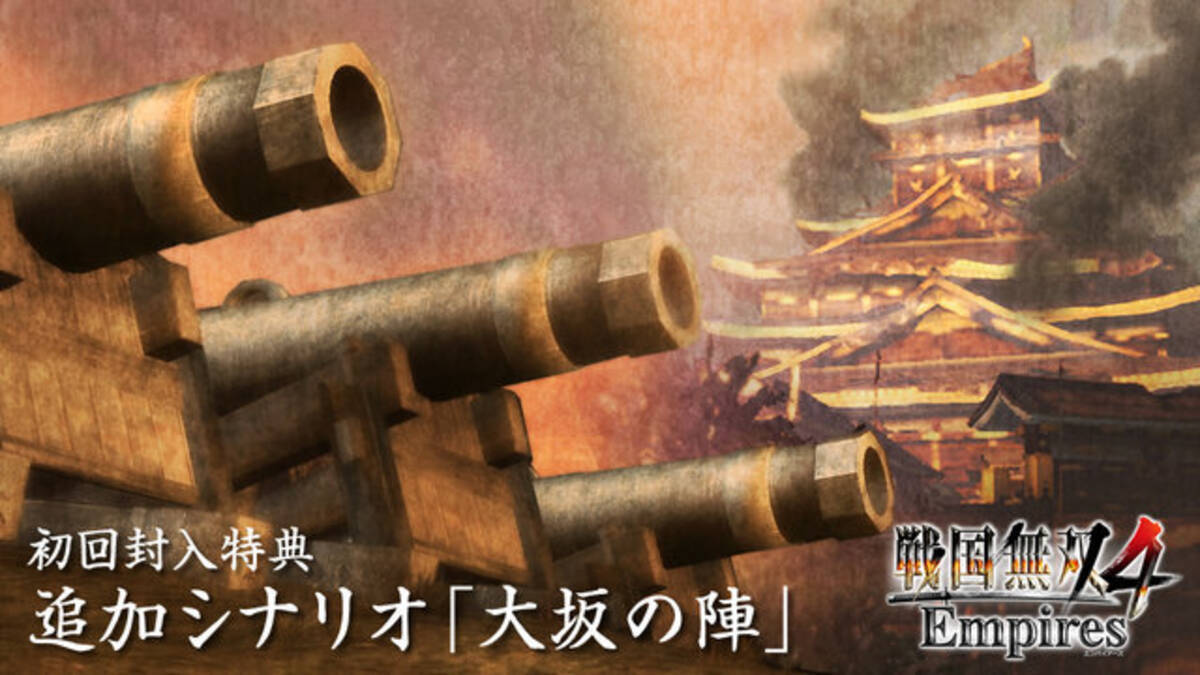 戦国無双4 Empires 新要素もバッチリ収録したpv公開 初回特典に 大坂の陣 追加も決定 15年7月9日 エキサイトニュース