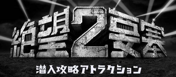 もうお客様が脱出するのを待ってられない 富士急 ムリゲー 絶望要塞 のリニューアルを決意 15年7月15日 エキサイトニュース