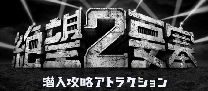 富士急 絶望要塞 3dsで再現 脱出成功者2組の人気アトラクション 15年3月14日 エキサイトニュース