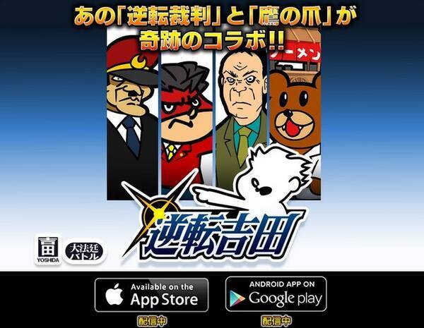 逆転裁判 と 鷹の爪 がコラボ Ios Android 逆転吉田 配信開始 15年7月16日 エキサイトニュース