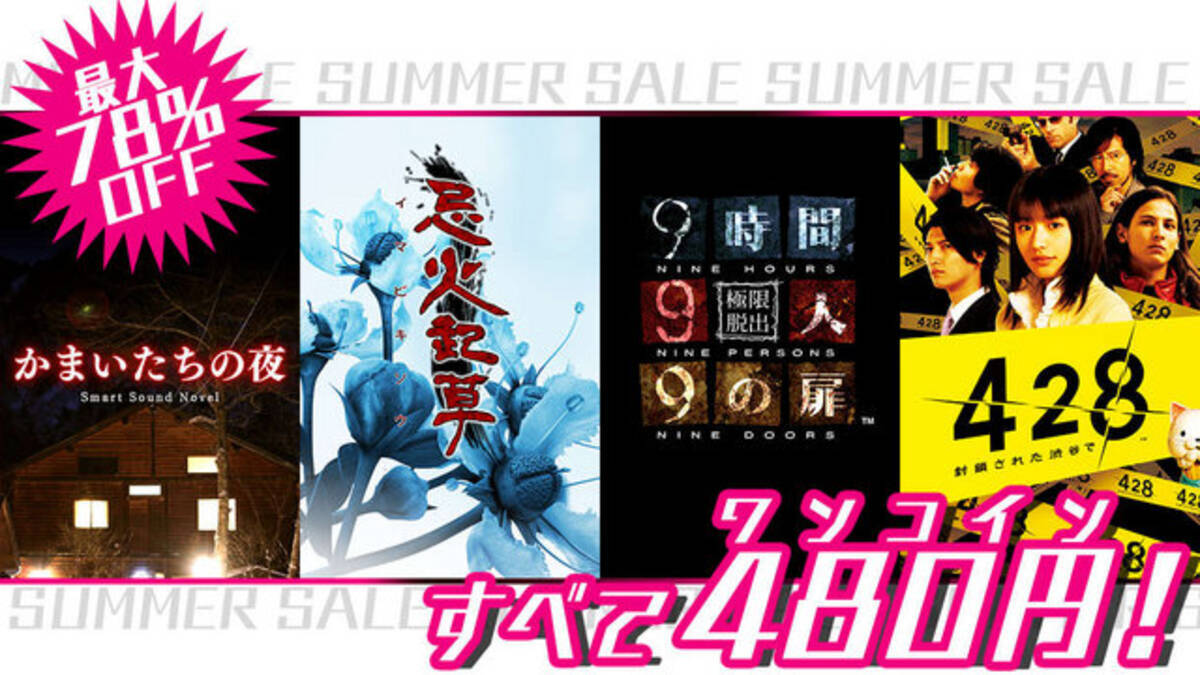 428 9時間9人9の扉 などが480円に スパチェンのadvアプリセール開始 15年7月17日 エキサイトニュース