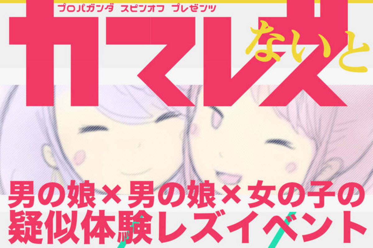 男の娘と男の娘と女の子 による新時代イベント8月9日開催 男子の格好禁制です 15年7月17日 エキサイトニュース