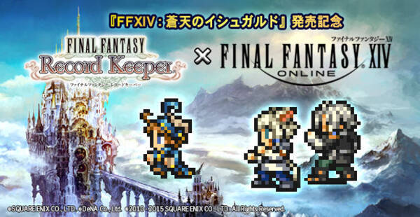 ファイナルファンタジーレコードキーパー に Ffxiv のサンクレッドとヤ シュトラ登場 15年7月23日 エキサイトニュース