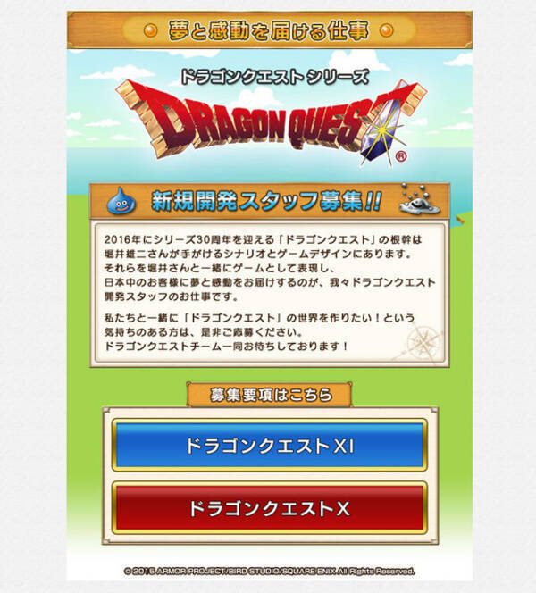 スクエニ ドラクエ11 の開発スタッフを募集 ドラクエ10 もps4版開発に伴い募集内容を追加 15年7月29日 エキサイトニュース