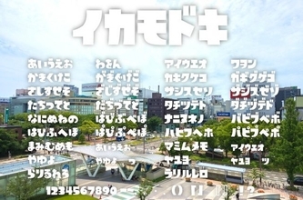 ファンメイド『スプラトゥーン』風フォント登場、その名もずばり「イカモドキ」