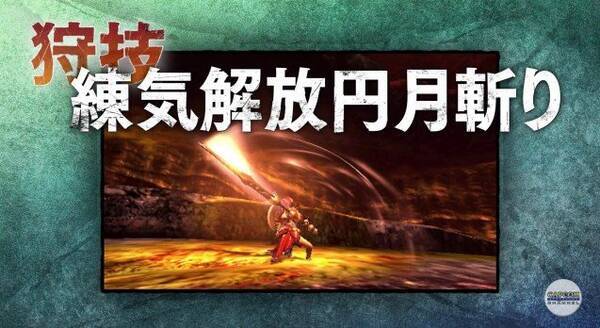 モンハン クロス 狩猟スタイル ギルド エリアル 特徴判明 大剣 太刀の紹介映像で 15年8月2日 エキサイトニュース