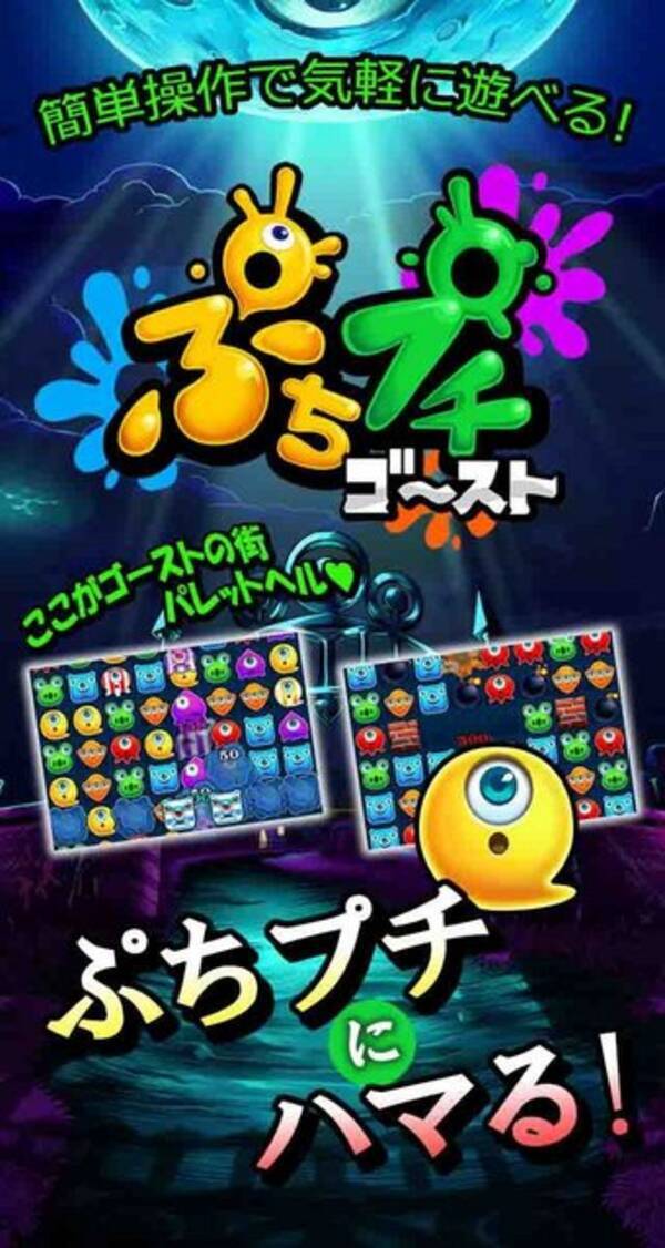 ゴーストをぷちプチ消してモンスターをやっつけろ 3マッチパズル ぷちプチゴースト 配信開始 15年8月10日 エキサイトニュース