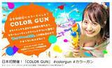 「リアルスプラトゥーン！？水鉄砲でインクを撃ち合うサバゲー「COLOR GUN」東京・豊洲で開催決定」の画像1